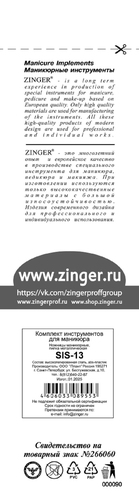 Набор для маникюра ZINGER Classic, Арт. SIS-13, фото