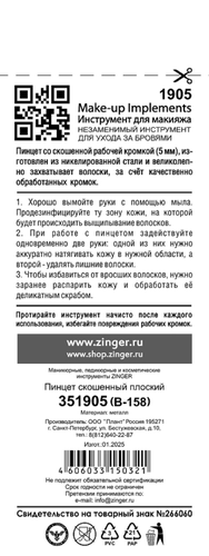 Пинцет для бровей ZINGER гладкий скошенный, Арт. 351905 (В-158), детальное фото