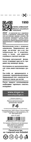Пилка ZINGER алмазная, малая, Арт. F-6, изображение
