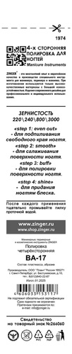 Полировка для ногтей ZINGER многофункциональная, Арт. BA-17, детальное фото