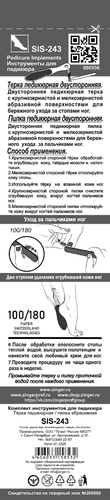 Набор для педикюра ZINGER 2 предмета, Арт. SIS-243, вид