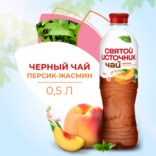 Чай холодный черный СВЯТОЙ ИСТОЧНИК Персик-жасмин, 0.5л, картинка