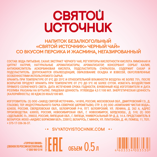 Чай холодный черный СВЯТОЙ ИСТОЧНИК Персик-жасмин, 0.5л, изображение