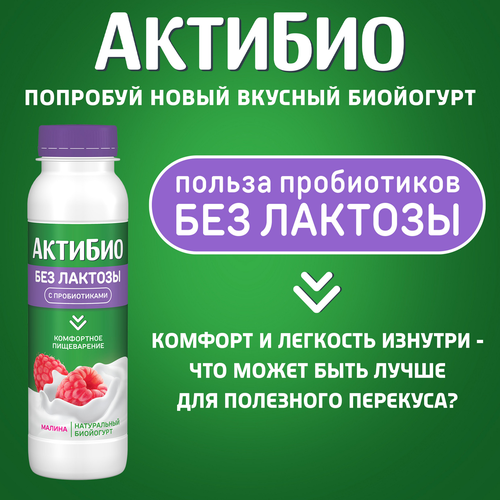 Йогурт питьевой АКТИБИО с малиной, без лактозы 1,5%, без змж, 260г, картинка
