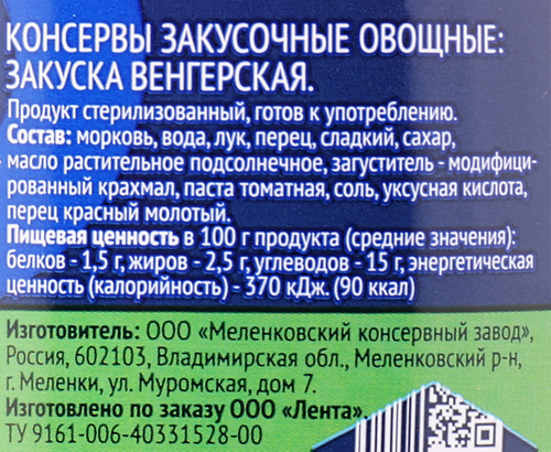 Закуска ЛЕНТА Венгерская, 520г, фото