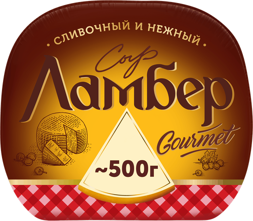 Сыр ЛАМБЕР Гурмэ 55%, без змж, весовой, фото