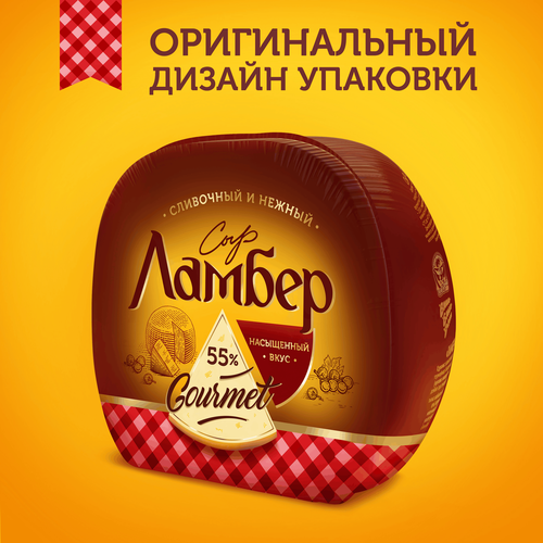 Сыр ЛАМБЕР Гурмэ 55%, без змж, весовой, фото