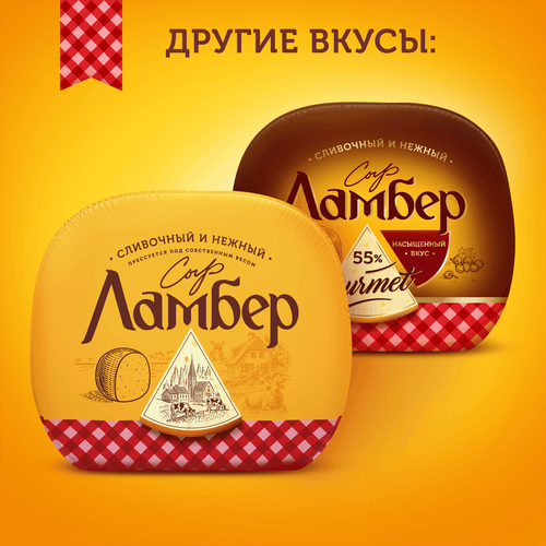 Сыр ЛАМБЕР Гурмэ 55%, без змж, весовой, фото