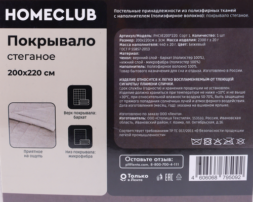 Покрывало стеганое HOMECLUB 200х220см, бежевое, велюр, картинка