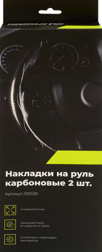 Накладки на руль универсальные, карбоновые, Арт. 055128, 2шт, изображение