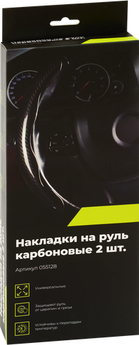 Накладки на руль универсальные, карбоновые, Арт. 055128, 2шт, крупный план