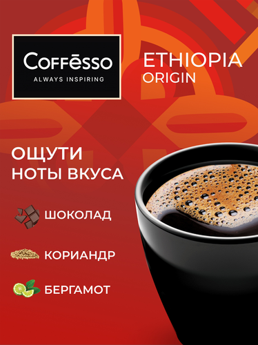 Кофе молотый COFFESSO Ethiopia Origin, 50г, фото