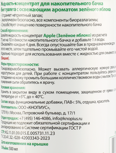 Жидкость-концентрат для накопительного бака биотуалета ИСКРА Apple, Арт. ИБНБ-500, 500мл, фото