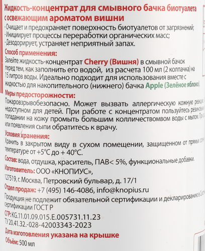 Жидкость-концентрат для смывного бачка биотуалета ИСКРА Cherry, Арт. ИСБ-500, 500мл, крупный план
