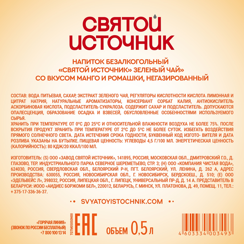 Чай холодный зеленый СВЯТОЙ ИСТОЧНИК Манго-ромашка, негазированный, 0.5л, фото