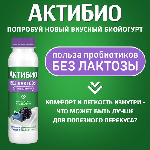 Йогурт питьевой АКТИБИО с голубикой и ежевикой, без лактозы 1,5%, без змж, 260г, изображение