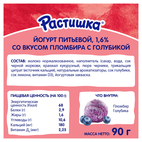 Йогурт питьевой для детей РАСТИШКА Пломбир с голубикой 1,6% обогащенный, без змж, 90г, изображение