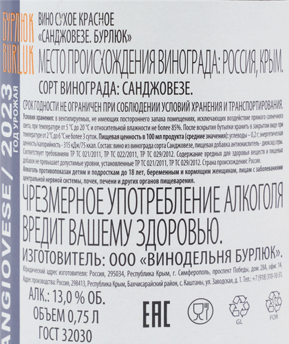 Вино БУРЛЮК Санджовезе красное сухое, 0.75л, фотография