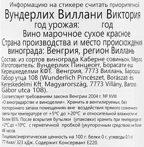 Вино ВУНДЕРЛИХ Виллани Виктория марочное красное сухое, 0.75л, фотография
