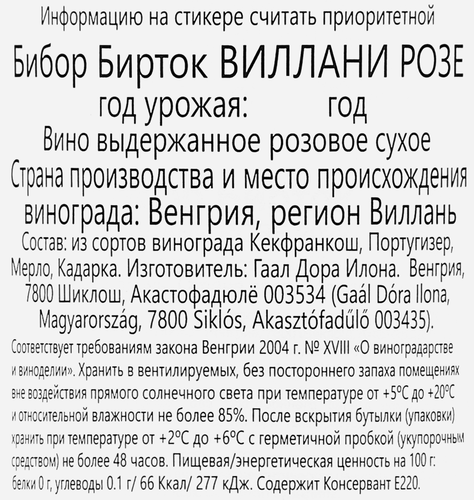 Вино БИБОР БИРТОК Виллани Розе выдержанное розовое сухое, 0.75л, изображение