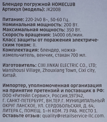 Блендер погружной HOMECLUB, Арт. JK200B, крупный план