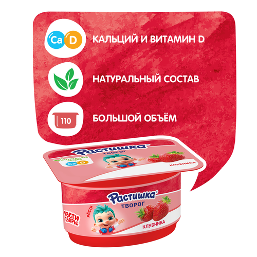 Творог для детей РАСТИШКА Клубника 3,5% обогащенный, без змж, 110г, вид