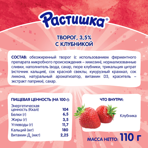 Творог для детей РАСТИШКА Клубника 3,5% обогащенный, без змж, 110г, крупный план