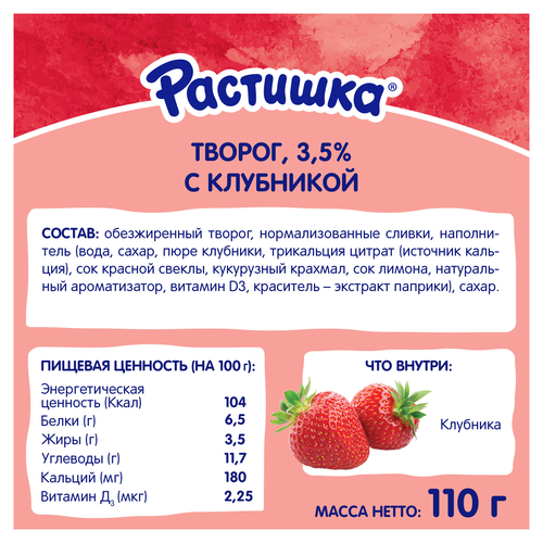 Творог для детей РАСТИШКА Клубника 3,5% обогащенный, без змж, 110г, картинка