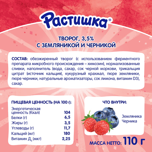 Творог для детей РАСТИШКА Земляника, черника 3,5% обогащенный, без змж, 110г, детальное фото