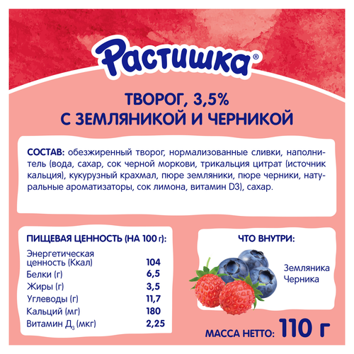 Творог для детей РАСТИШКА Земляника, черника 3,5% обогащенный, без змж, 110г, изображение