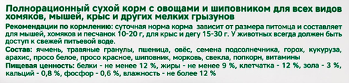 Корм для грызунов TRIOL Standard с овощами и шиповником, 500г, вид