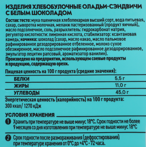 Оладьи-сэндвичи С ПЫЛУ С ЖАРУ Fiero, с белым шоколадом, 60г, фотография