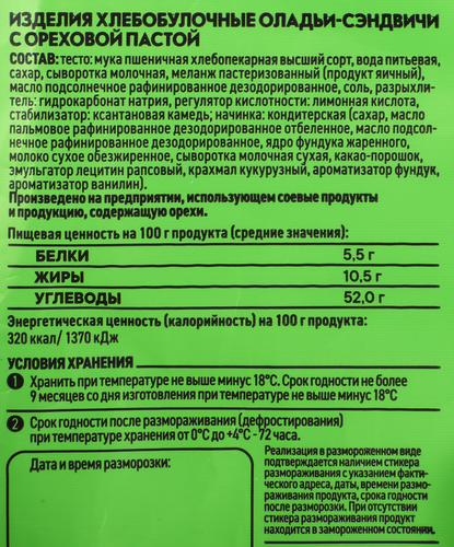 Оладьи-сэндвичи С ПЫЛУ С ЖАРУ Fiero, с ореховой пастой, 60г, изображение