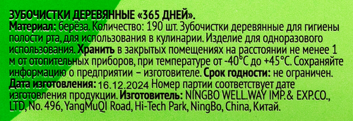 Зубочистки 365 ДНЕЙ деревянные, 190шт, изображение