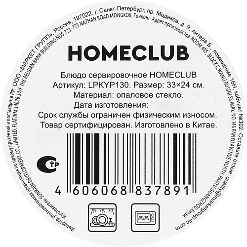 Блюдо сервировочное HOMECLUB овальное, 33х24см, стекло, Арт. LPKYP130, вид