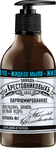 Жидкое мыло ЗАВОД БРАТЬЕВ КРЕСТОВНИКОВЫХ Купажъ N1 Апельсинъ, ваниль, белый кедръ, 300г, крупный план