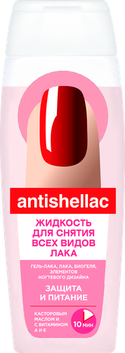 Жидкость для снятия гель-лака ANTISHELLAC с витамином А и Е и касторовым маслом, 110мл, картинка