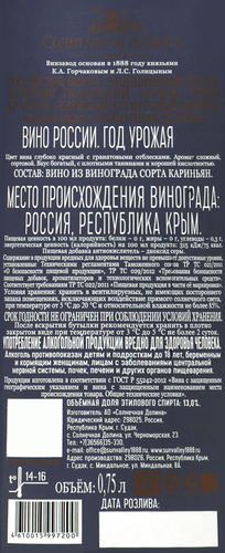 Вино СОЛНЕЧНАЯ ДОЛИНА Российское Кариньян Крым красное сухое, 0.75л, вид