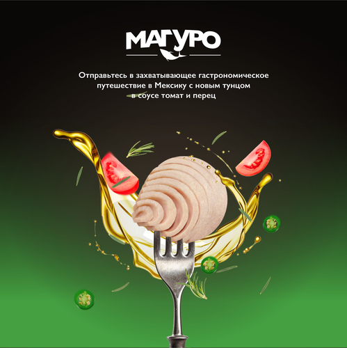 Тунец МАГУРО в соусе Томат и перец, с маслом, 200г, изображение