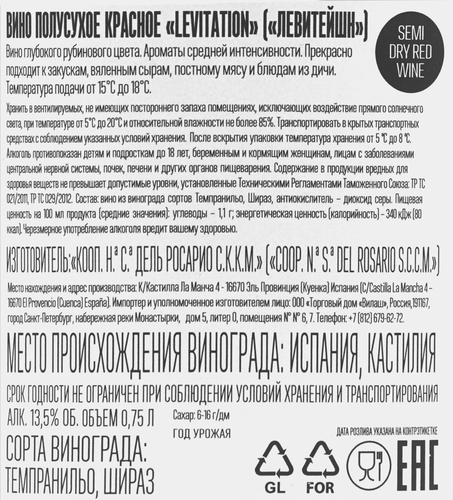 Вино ЛЕВИТЕЙШН красное полусухое, 0.75л, крупный план