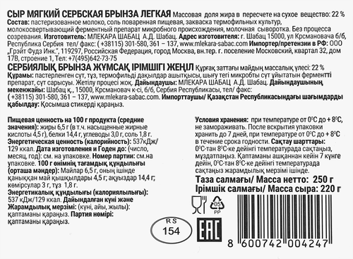 Сыр MLEKARA SABAC Сербская Брынза Легкая 22% без змж, 250г, фото