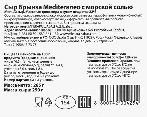 Сыр MLEKARA SABAC Mediteraneo Брынза морская соль 22%, без змж, 285г, вид