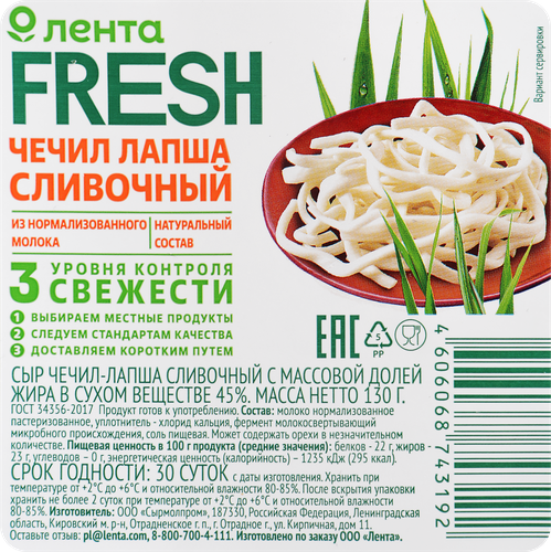 Сыр Чечил-лапша сливочный 45%, без змж, ЛЕНТА FRESH, 130г, крупный план