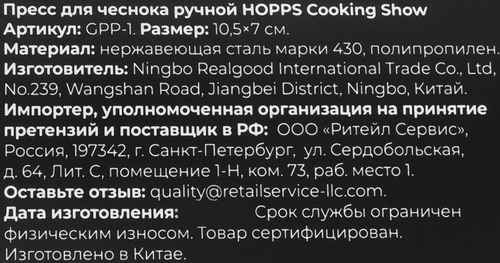 Пресс для чеснока HOPPS Cooking Show ручной, нержавеющая сталь, полипропилен, Арт. GPP-1, крупный план