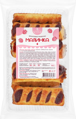 Трубочка слоеная БЭЙКЕРИ СТОРИ Малинка фруктовая, 300г, крупный план