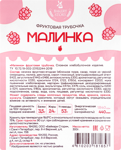 Трубочка слоеная БЭЙКЕРИ СТОРИ Малинка фруктовая, 300г, фото