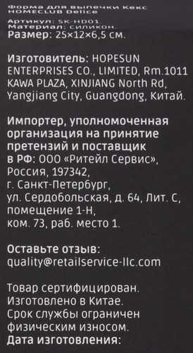 Форма для выпечки кекса HOMECLUB Delice, 25х12см, силикон, Арт. SK-HD01, детальное фото