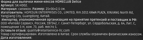 Форма для выпечки мини-кексов HOMECLUB Delice, 25х12см, силикон, Арт. SK-HD02, детальное фото
