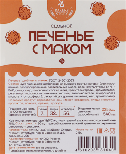 Печенье сдобное БЕЙКЕРИ СТОРИ c&nbsp;маком, 215г, вид