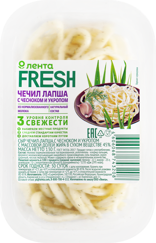 Сыр Чечил-лапша с чесноком и укропом 45%, без змж, ЛЕНТА FRESH, 130г, вид